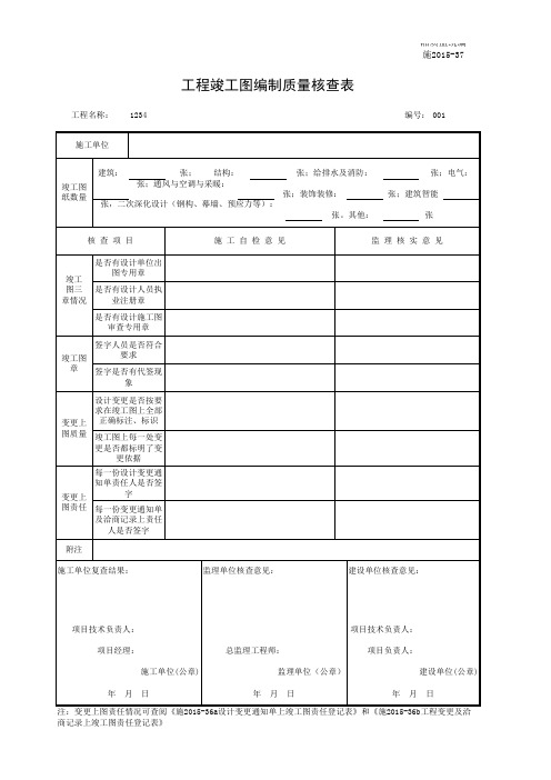 001-施2015-37工程竣工图编制质量核查表