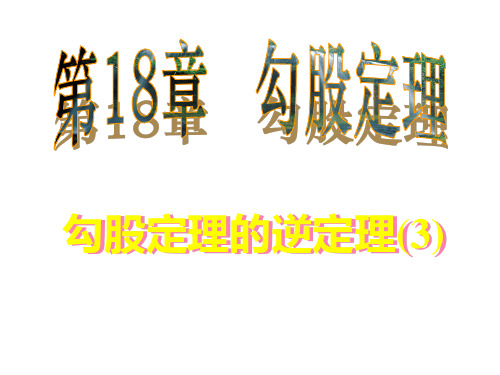 八年级数学课件勾股定理与勾股定理的逆定理