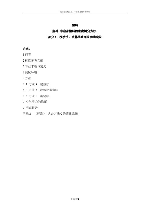 iso-1183塑料.非泡沫塑料的密度测定方法.