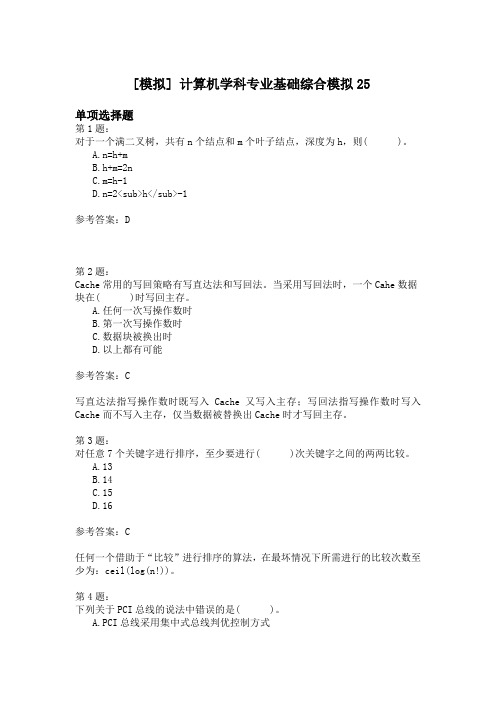 计算机学科专业基础综合模拟25