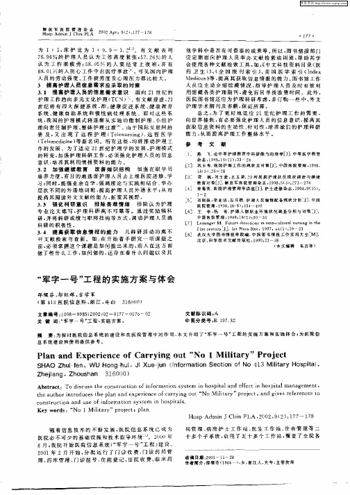 “军字一号”工程的实施方案与体会