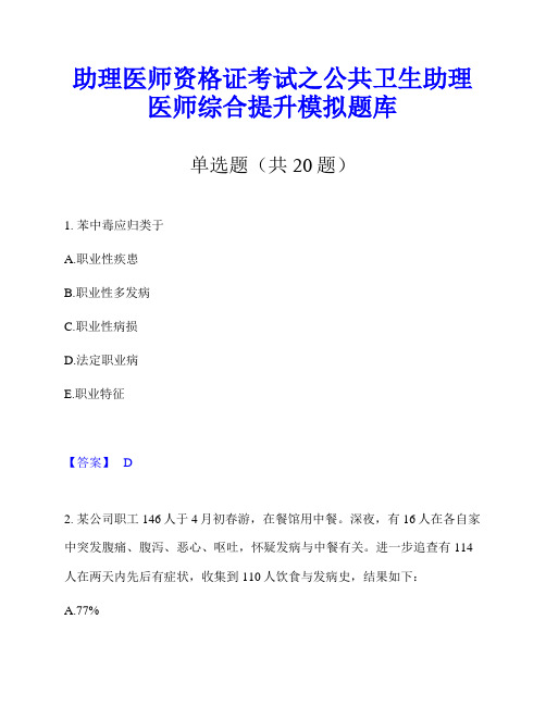 助理医师资格证考试之公共卫生助理医师综合提升模拟题库