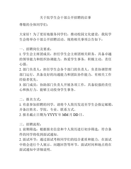 关于院学生会干部公开招聘的启事