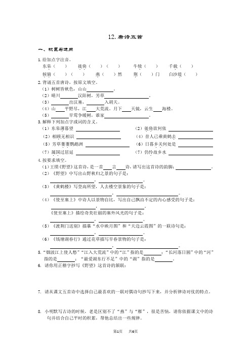 八年级上册(初二上学期)语文 第12课《唐诗五首》同步测试含答案