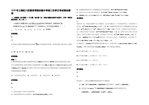 2020年上海虹口区教育学院实验中学高三化学月考试卷含解析