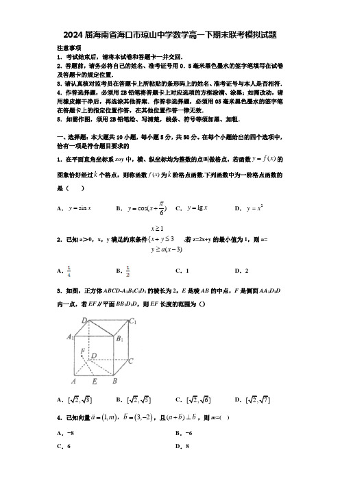 2024届海南省海口市琼山中学数学高一下期末联考模拟试题含解析