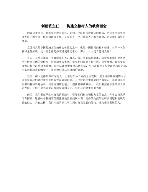 创新班主任——构建立德树人的教育理念