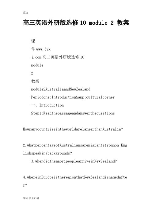 【范文】高三英语外研版选修10 module 2 教案