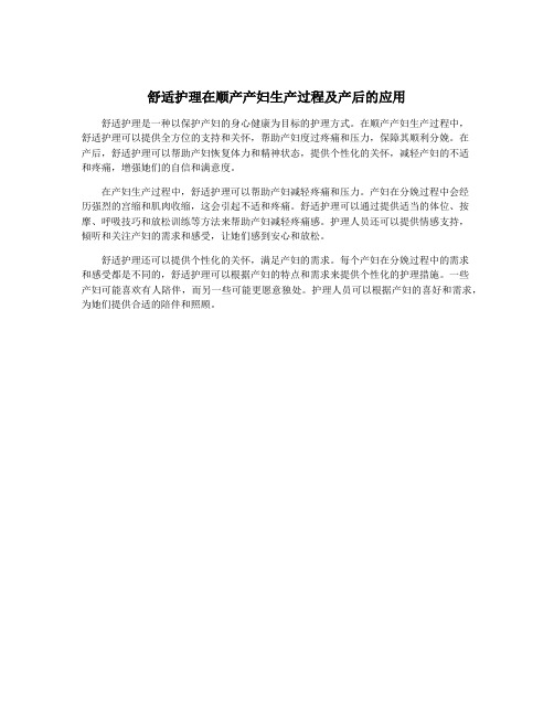 舒适护理在顺产产妇生产过程及产后的应用