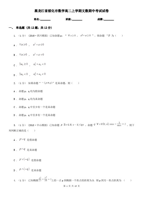 黑龙江省绥化市数学高二上学期文数期中考试试卷