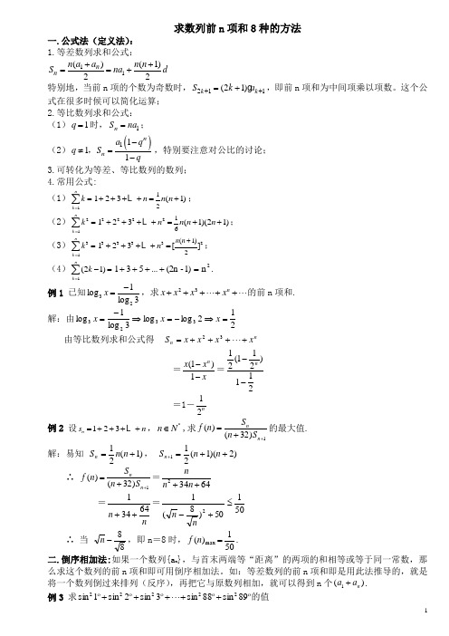 求数列前n项和8种的方法(史上最全)