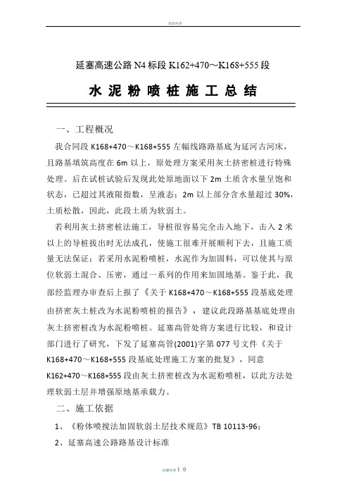 粉喷桩施工方案总结0