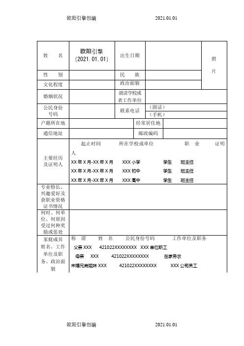 应征公民政治考核表(样表)之欧阳引擎创编