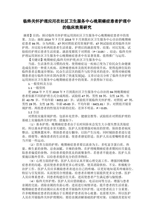 临终关怀护理应用在社区卫生服务中心晚期癌症患者护理中的临床效果研究