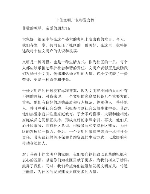 十佳文明户表彰发言稿