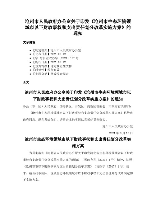 沧州市人民政府办公室关于印发《沧州市生态环境领域市以下财政事权和支出责任划分改革实施方案》的通知