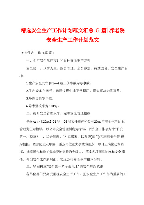 精选安全生产工作计划范文汇总5篇-养老院安全生产工作计划范文