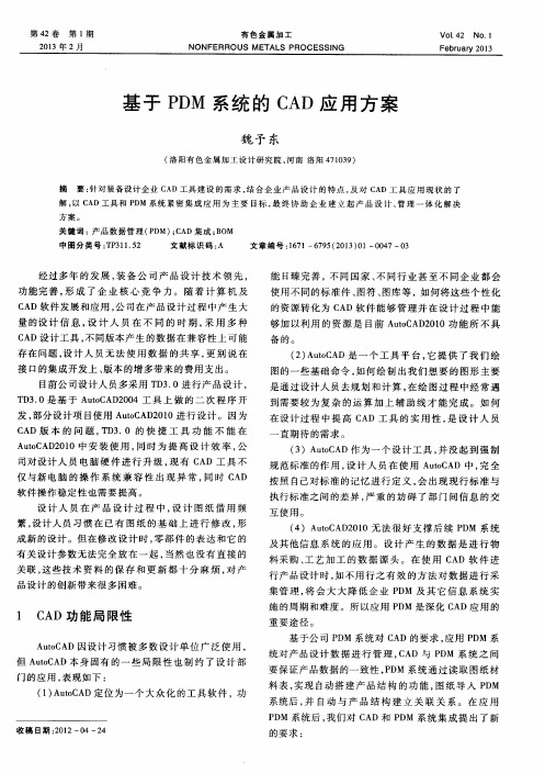 基于PDM系统的CAD应用方案