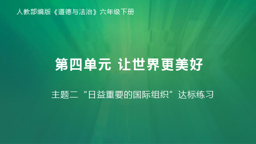 六年级道德与法治下册第四单元让世界更美好主题三我们爱和平达标练习