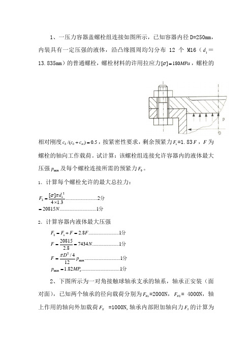 机械设计计算题(附答案)