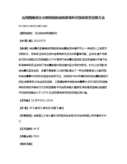 应用图像语义分割网络的微地震事件识别和初至拾取方法