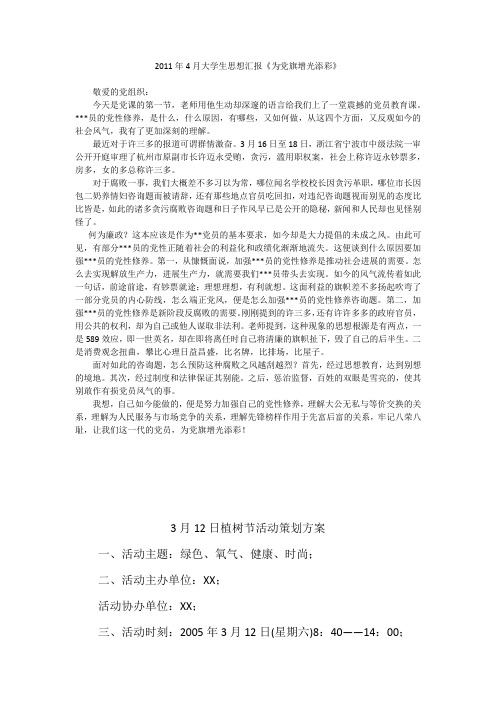 2011年4月大学生思想汇报《为党旗增光添彩》