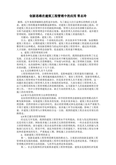 创新思维在建筑工程管理中的应用 常志玲