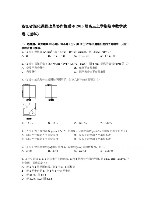 《解析》浙江省深化课程改革协作校联考2015届高三上学期期中数学试卷(理科)Word版含解析