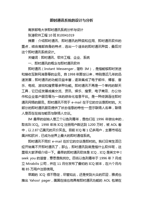 即时通讯系统的设计与分析