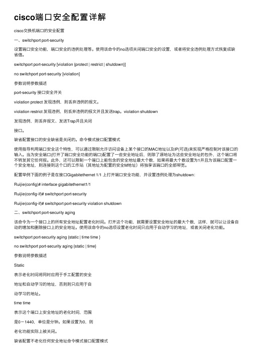 cisco端口安全配置详解