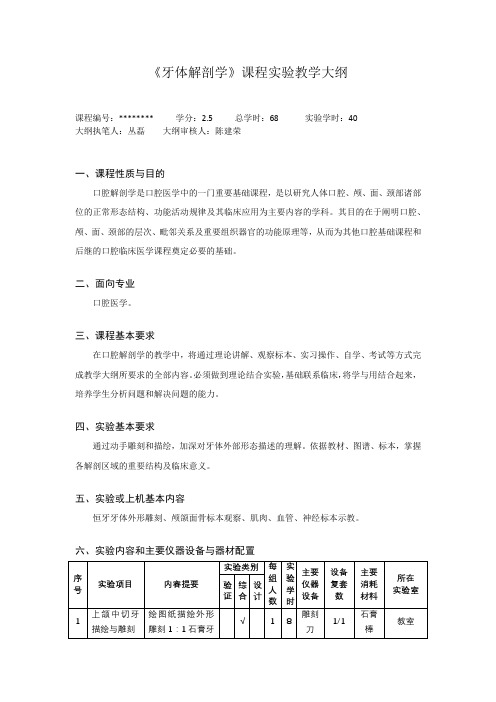 《牙体解剖学》课程实验教学大纲【模板】