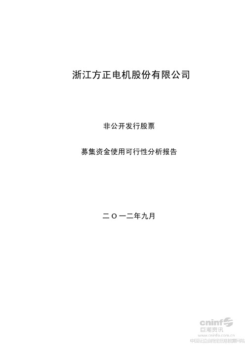 方正电机：非公开发行股票募集资金使用可行性分析报告