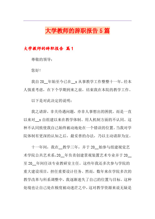 大学教师的辞职报告5篇