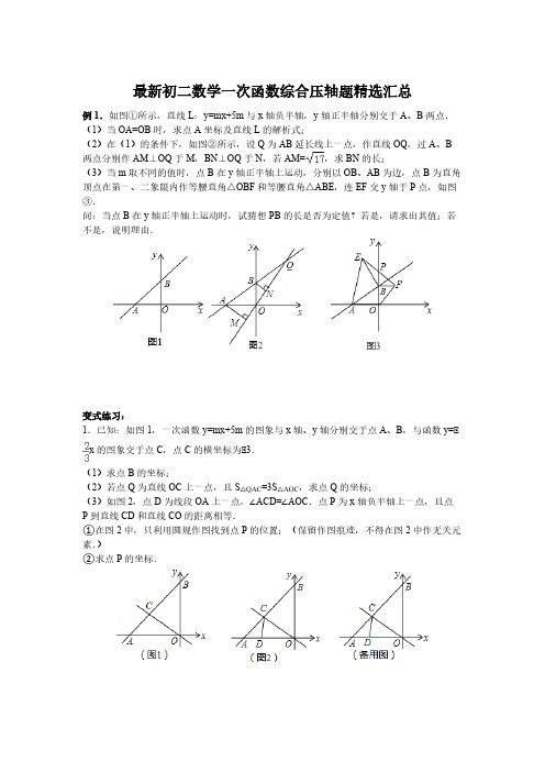 最新初二数学一次函数综合压轴题精选汇总(含答案)