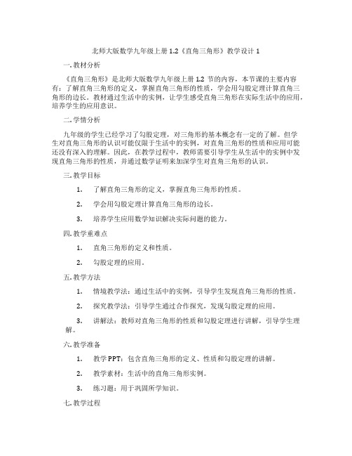 北师大版数学九年级上册1.2《直角三角形》教学设计1