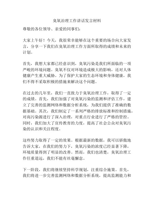 臭氧治理工作讲话发言材料