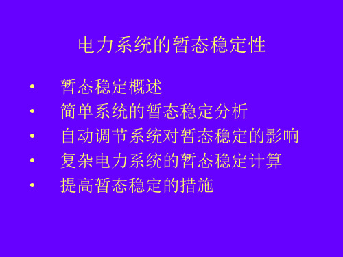 昆明理工大学 电力系统暂态分析 李光琦 中国电力出版社 第3版讲义