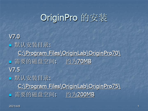 OriginPro的安装