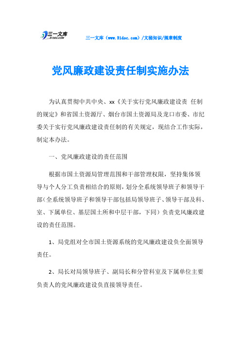 党风廉政建设责任制实施办法