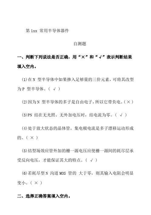 模拟电子技术基础习题解答