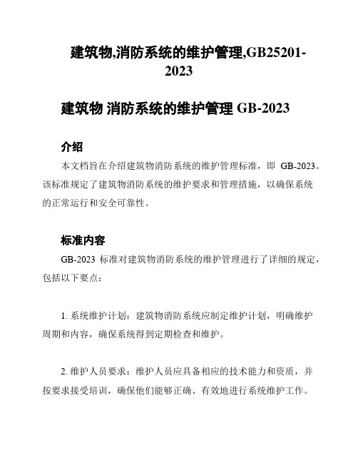 建筑物,消防系统的维护管理,GB25201-2023