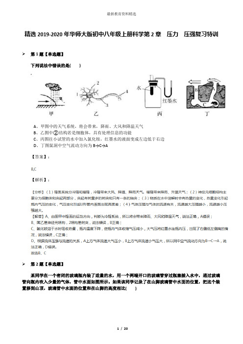 精选2019-2020年华师大版初中八年级上册科学第2章  压力  压强复习特训