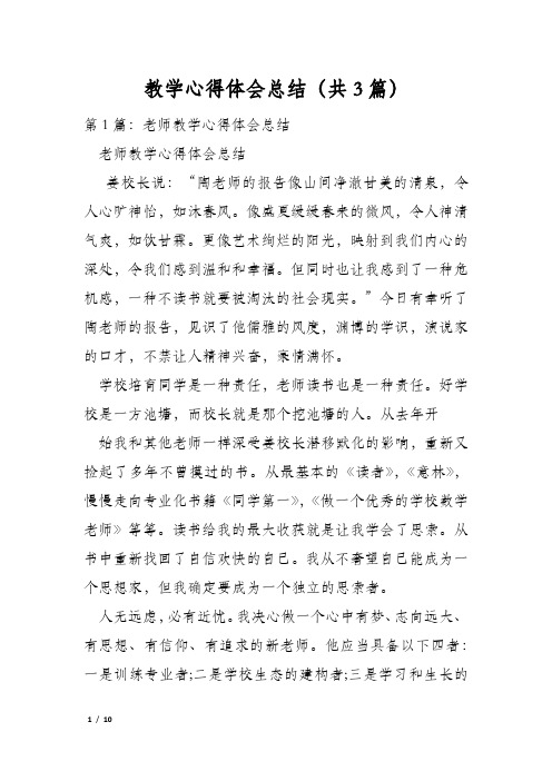 教学心得体会总结(共3篇)