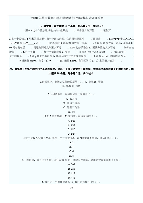 2010年特岗教师招聘小学数学专业知识模拟试题及答案4