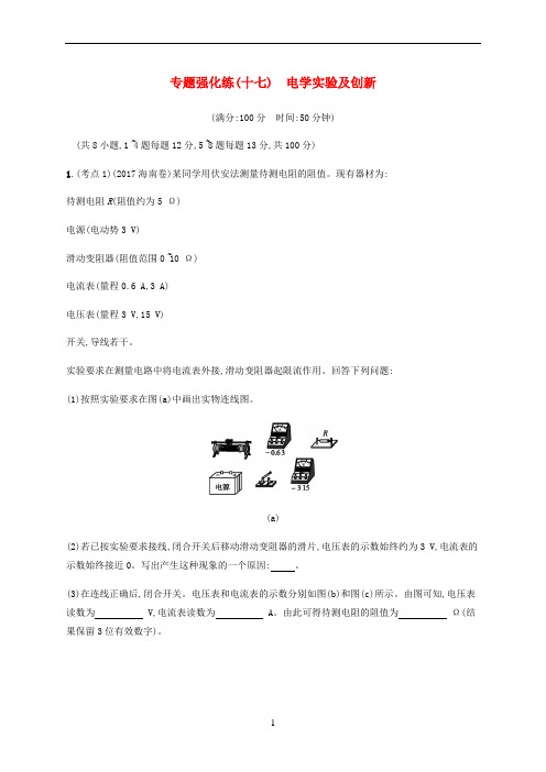 高考物理大二复习 专题强化练(十七)电学实验及创新(含解析)