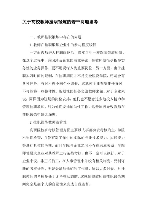 关于高校教师挂职锻炼的若干问题思考-2019年精选文档