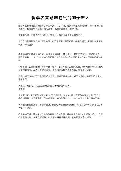 哲学名言励志霸气的句子感人