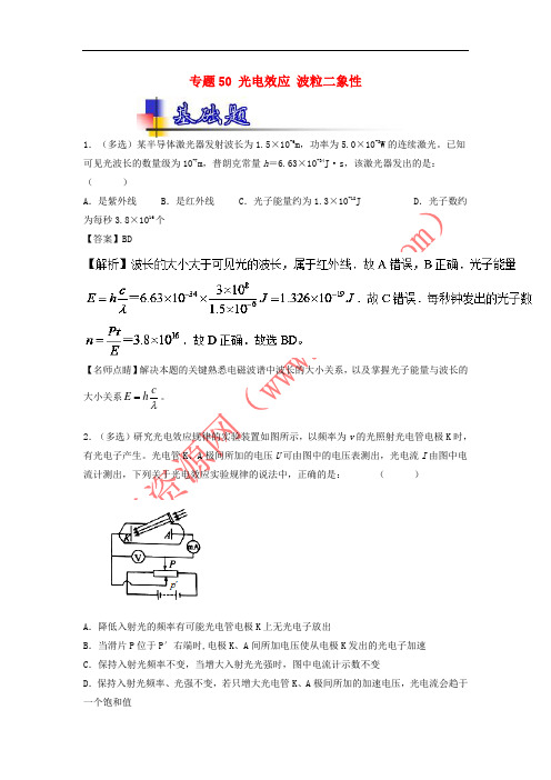 2018年高考物理一轮复习 专题50 光电效应 波粒二象性(练)(含解析)