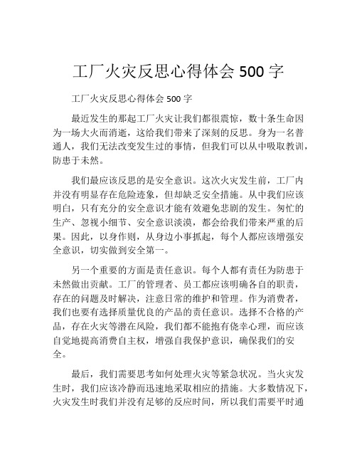 工厂火灾反思心得体会500字