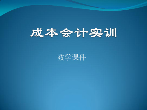 成本会计实训课件-包燕萍